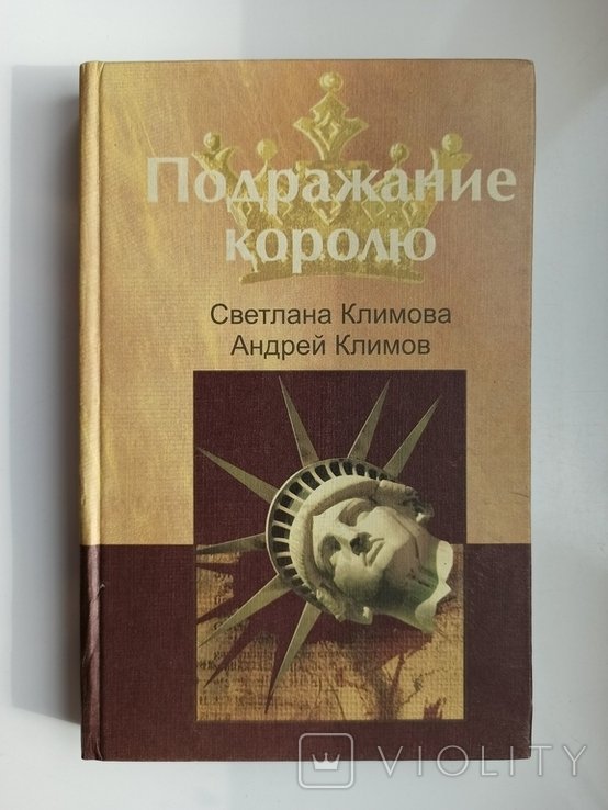 С. Климов. Подражание королю