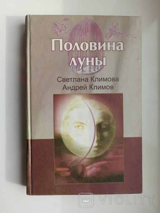 С. Климова. Половина луны