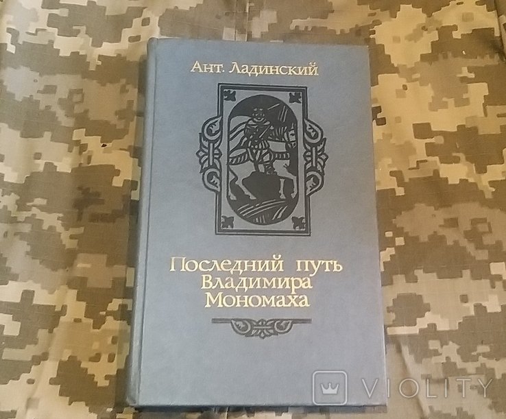 А.Л. Ладинский. Последний путь Владимира Мономаха