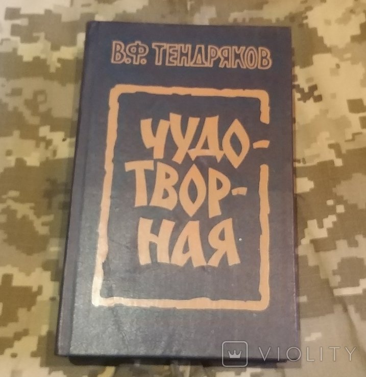 В.Ф. Тендряков. Чудотворная