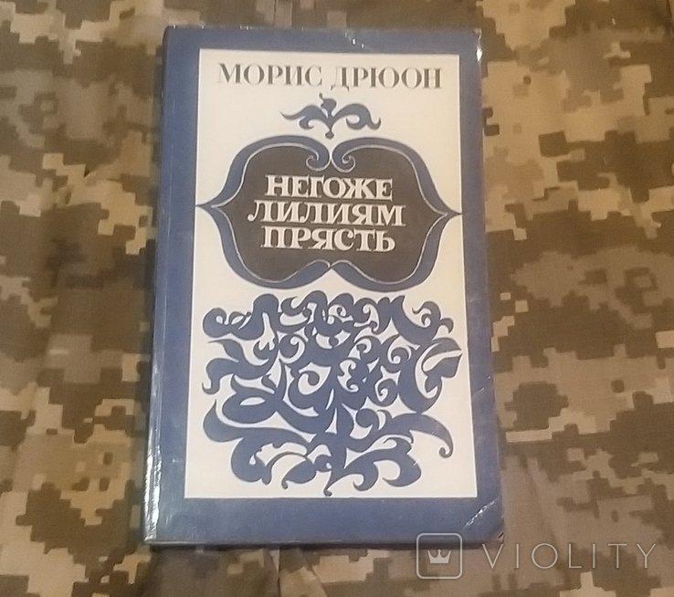 М. Дрюон. Негоже лилиям прясть