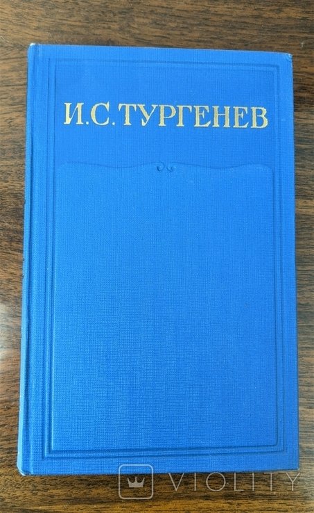 И.С. Тургенев. Том 15