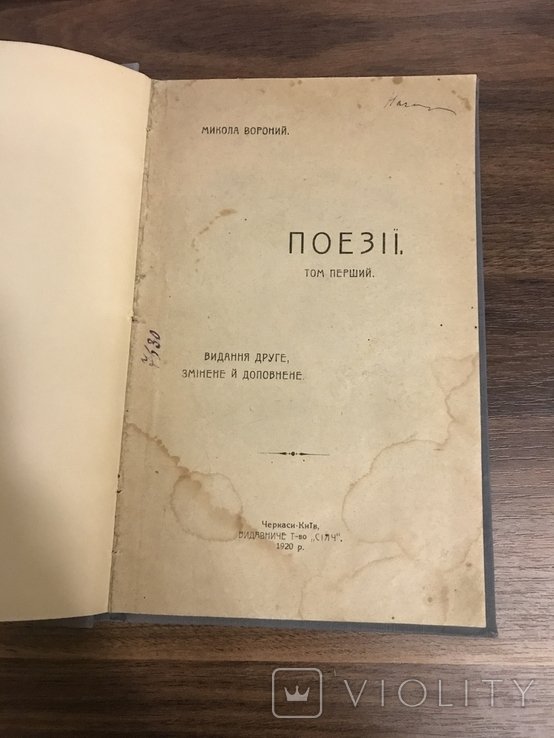 М. Вороний. Заборонена книга