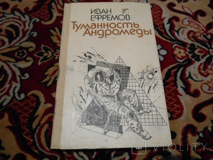 И.Е. Ефремов. Туманность Андромеды