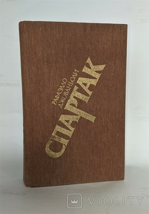 Р. Джованьоли. Спартак