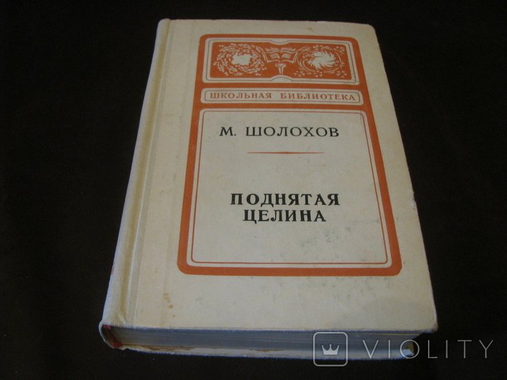 М. Шолохов. Поднятая целина