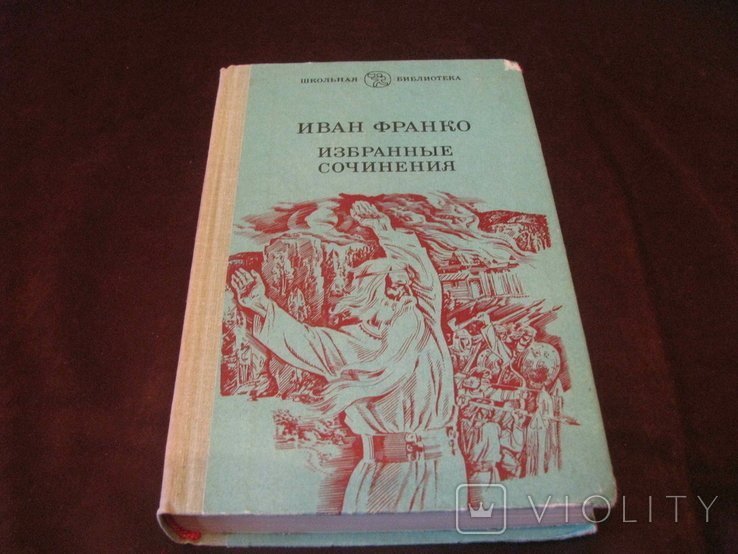 И.Я. Франко. Избранные сочинения