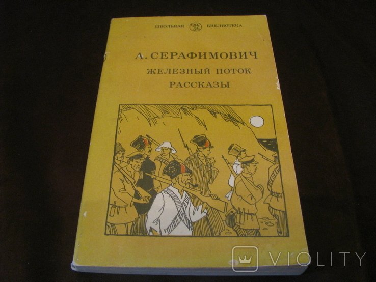А.С. Серафимович. Железный поток