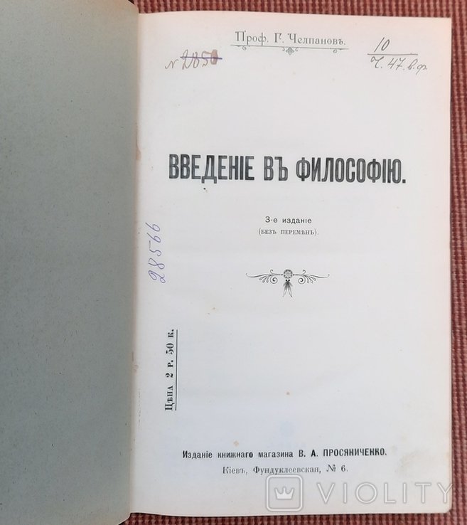 Г. Челпанов. Введение в философию
