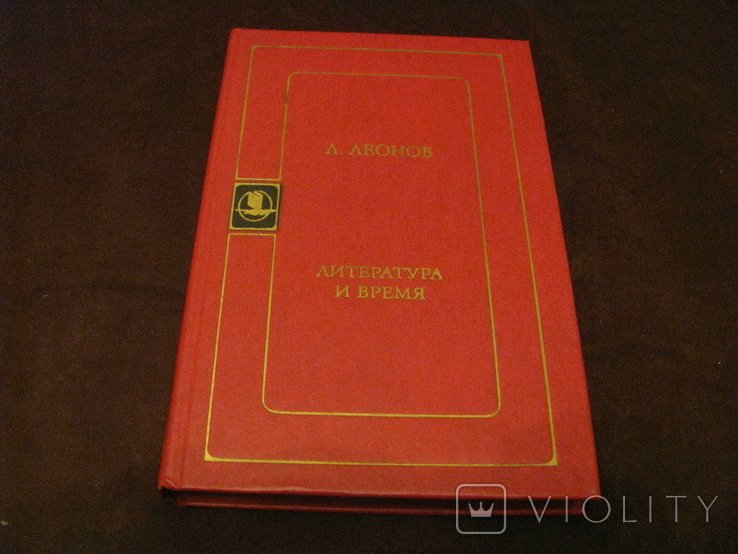 Л.Л. Леонов. Книга - библиотека Русской художественной публицистики