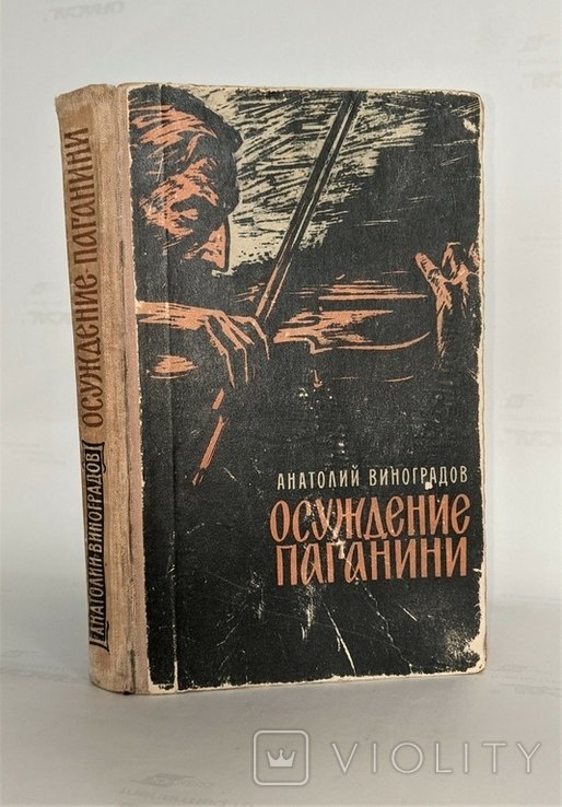 А. Виноградов. Осуждение Паганини