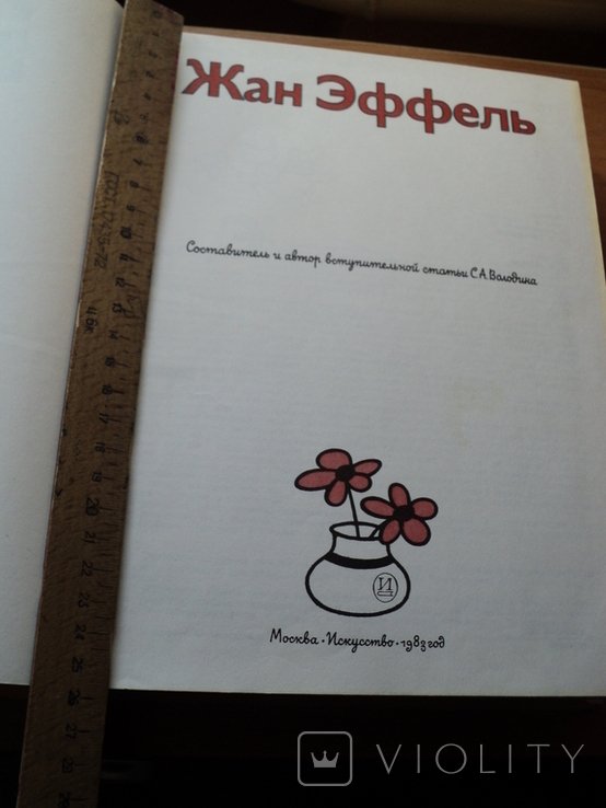 Ж. Эффель. Сотворение мира