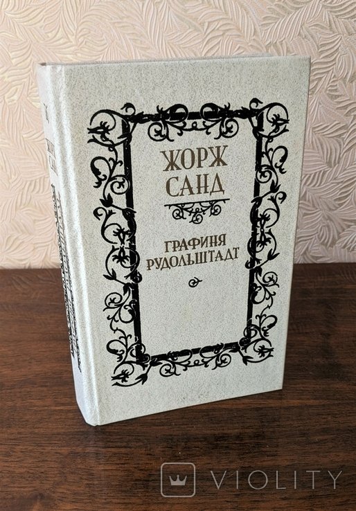 Ж. Санд. Графиня Рудольштадт