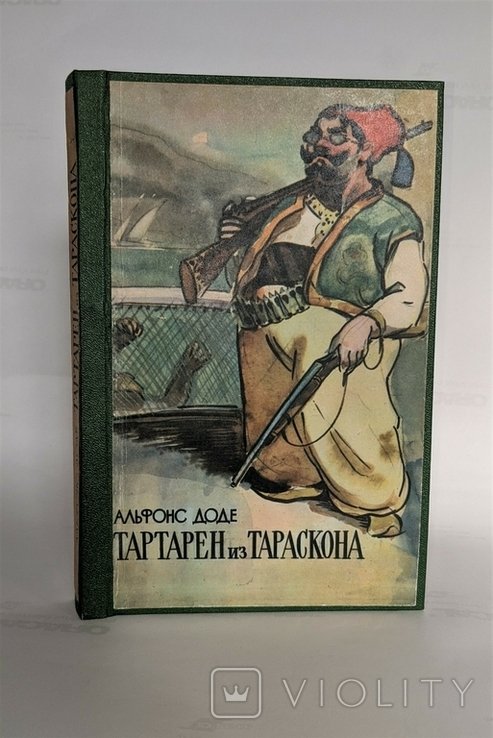 А. Доде. Тартарен из Тараскона
