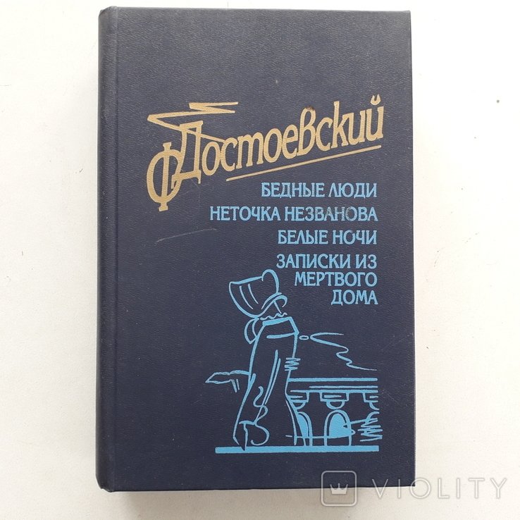 Ф.М. Достоевский. Бедные люди