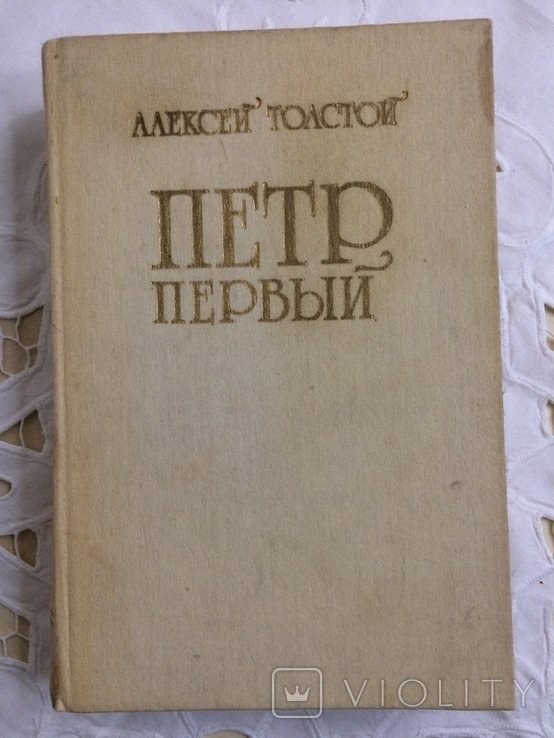 А.Н. Толстой. Пётр Первый