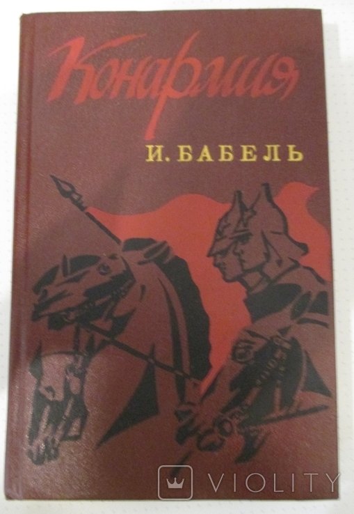 И. Бабель. Конармия