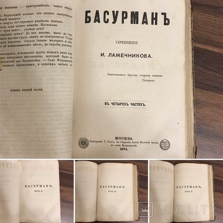 И. Лажечников. Басурман
