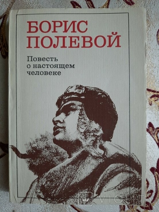 Б. Полевой. Повесть о настоящем человеке