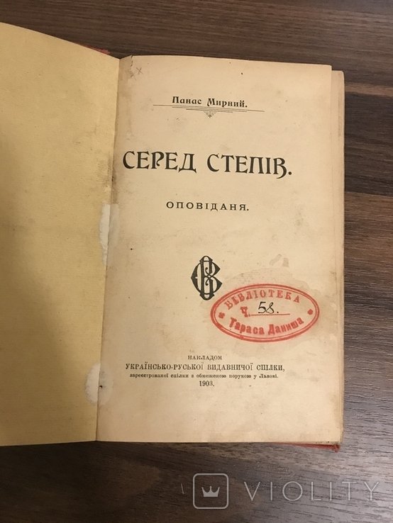 П. Мирный. Среди степей