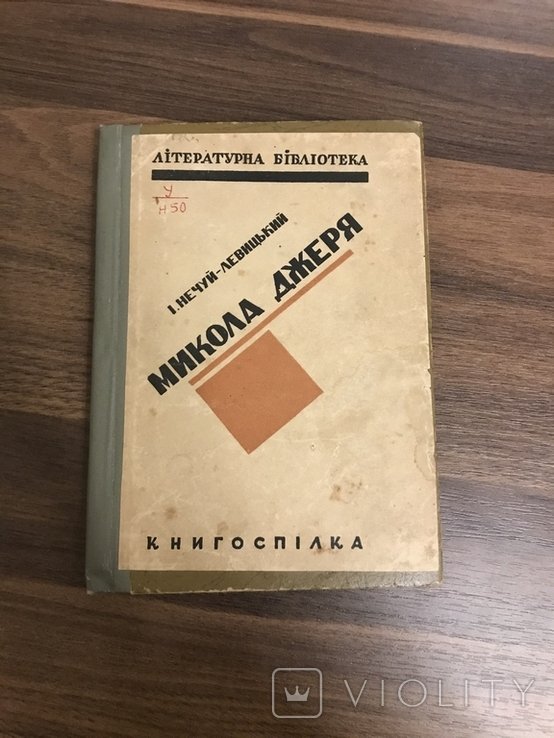 И.Н. НечуйЛевицкий. Микола Джеря
