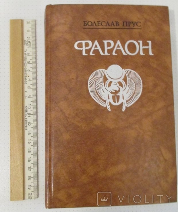 Б. Прус. Фараон