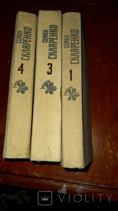 С. Скляренко. Книги 1, 3, 4 тома