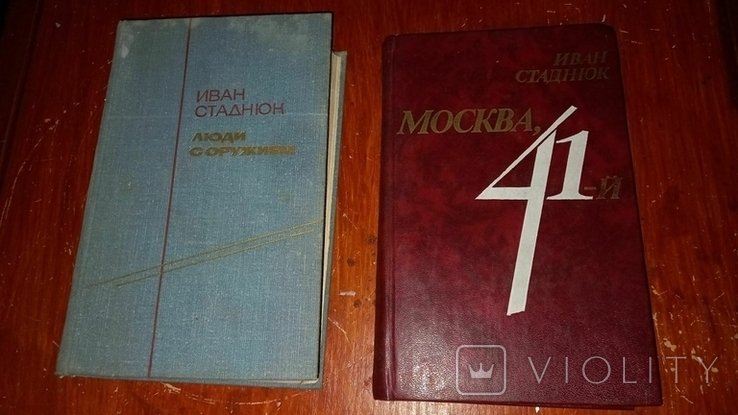 И.С. Стаднюк. Москва 1941 и Люди с оружием