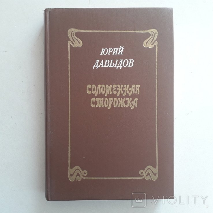 Ю. Давыдов. Революционер Герман Лопатин. Борьба с самодержавием