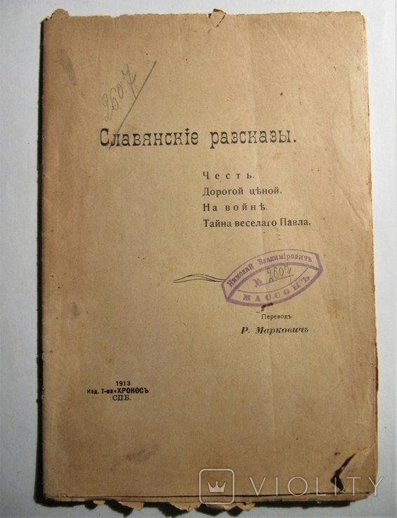 Славянские рассказы