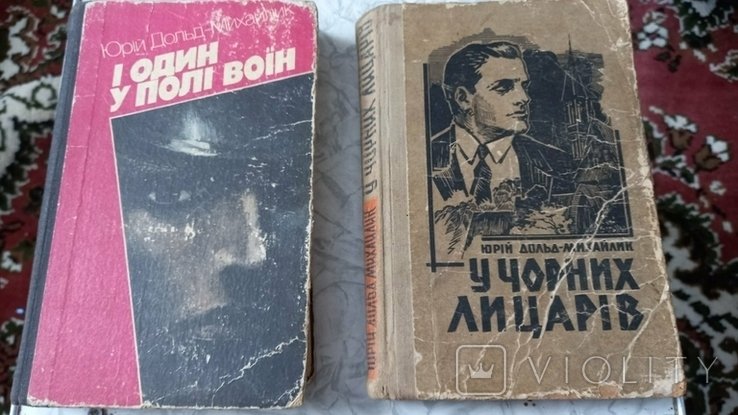 Ю. ДольдМихайлик. И один в поле воин / У черных рыцарей