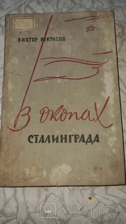 В. Некрасов. В окопах Сталинграда