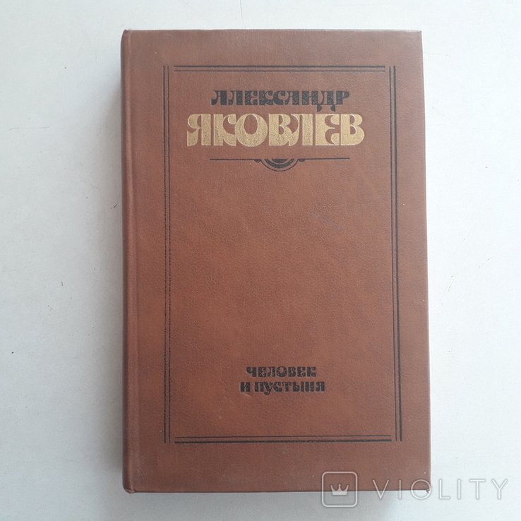 А. Яковлев. Человек и пустыня