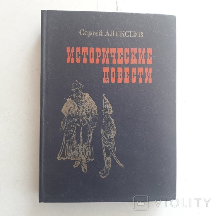 С. Алексеев. История крепостного мальчика