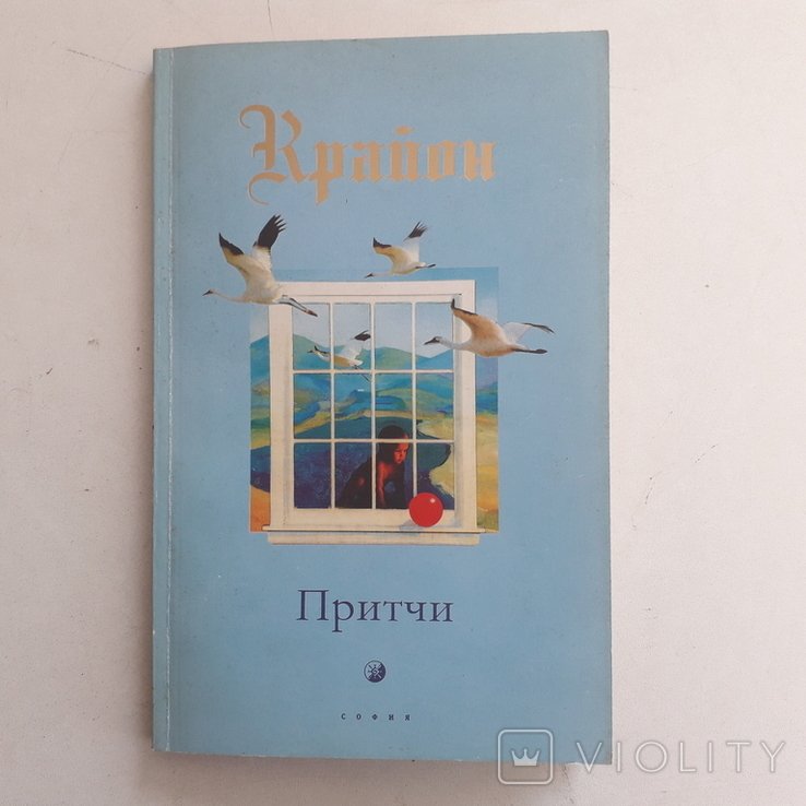 Крайон. Притчи Крайона. Сверхдуша и карма, вечность и реальность, оптимизм и вера в Бога