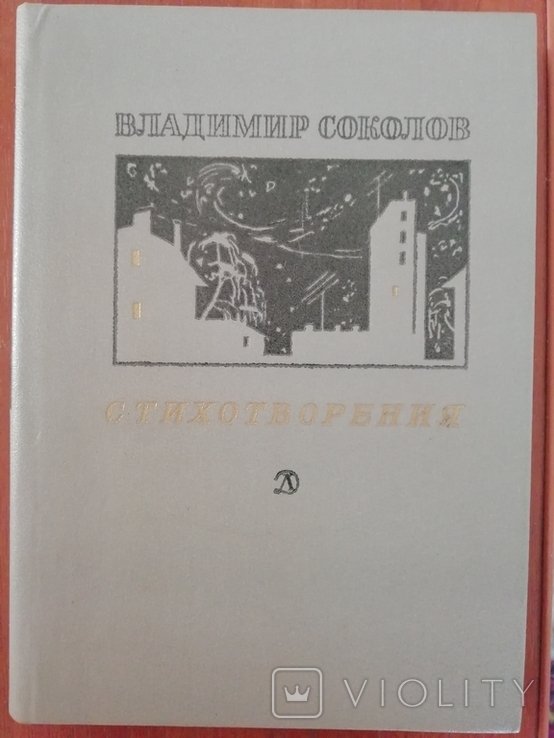 В.Ф. Соколов. Стихотворения