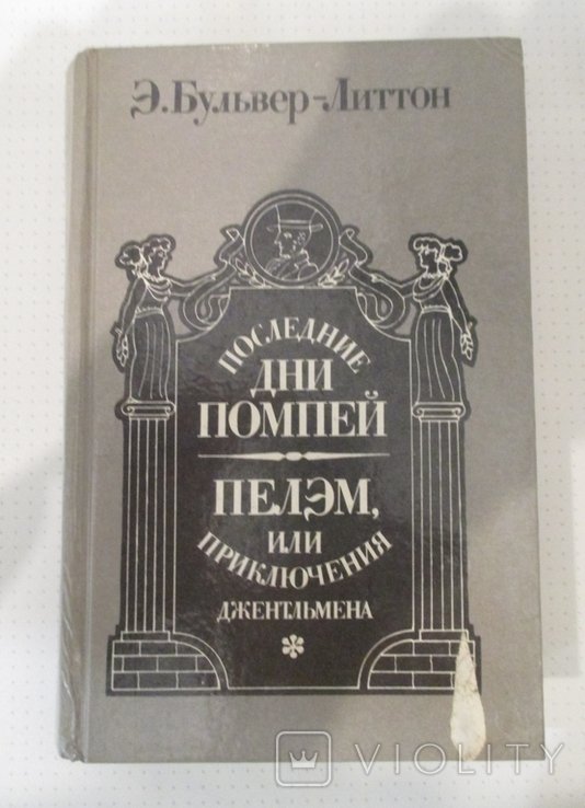 Э. БульверЛиттон. Последние дни Помпей
