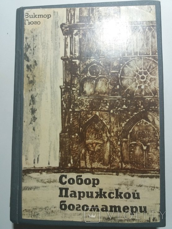 В. Гюго. Собор Парижской богоматери