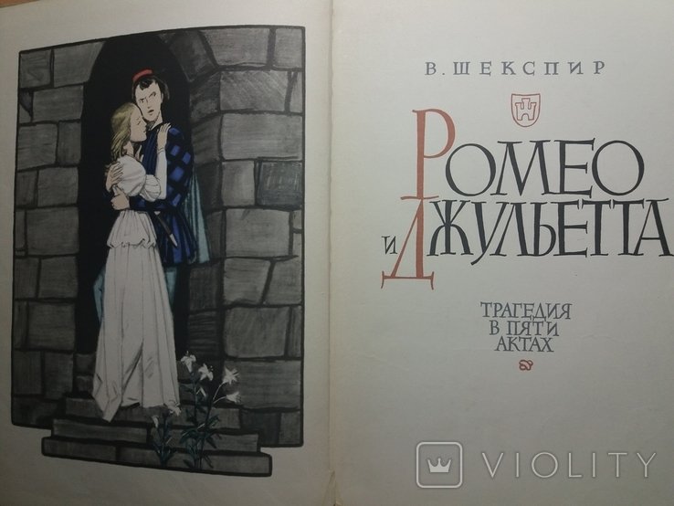 Шекспир. Ромео и Джульета