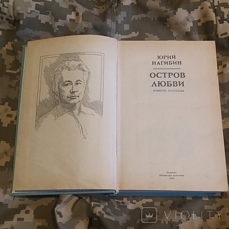 Ю.Н. Нагибин. Остров любви