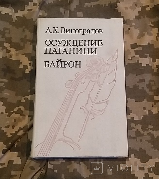 А.К. Виноградов. Осуждение Паганини, Байрон