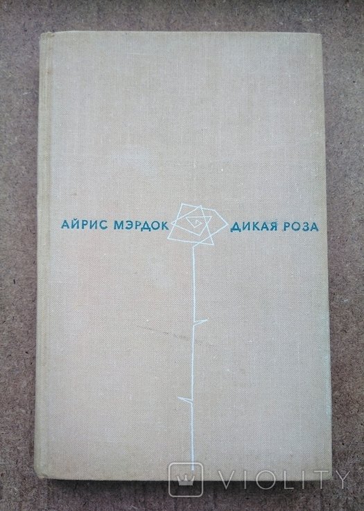 А. Мэрдок. Дикая роза