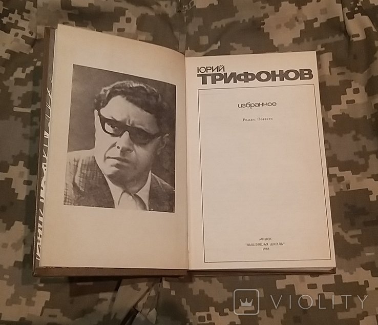 Ю. Трифонов. Избранное