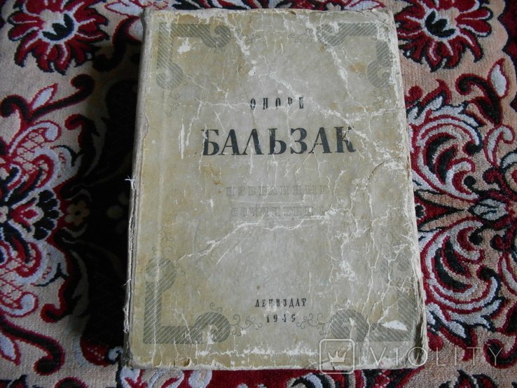 О. Бальзак. Избранные сочинения