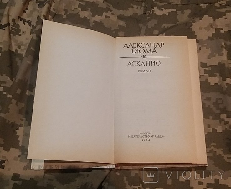 А. Дюма. Асканио