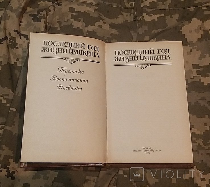 А.С. Пушкин. Последний год жизни Пушкина