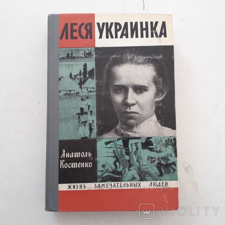 Л. Украинка. Великая украинская поетеса, фольклористка