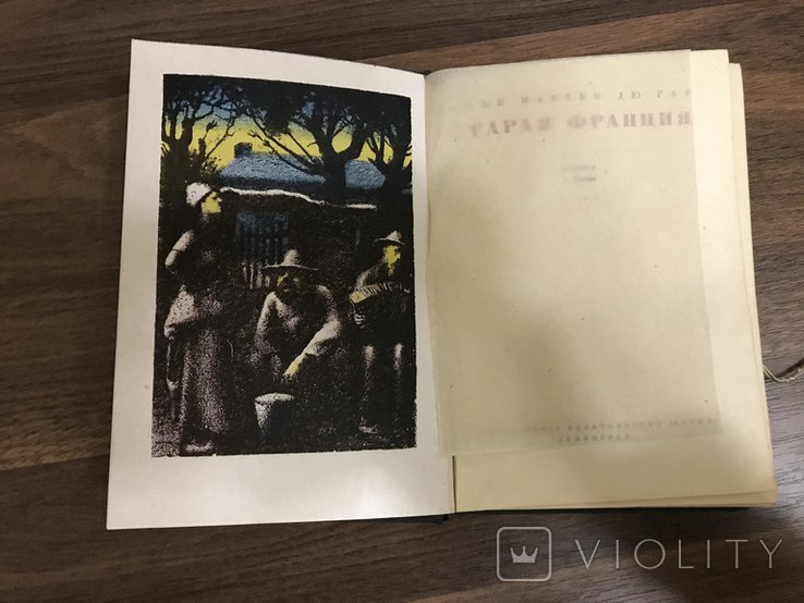 Роже Мартен дю Гар. Старая Франция