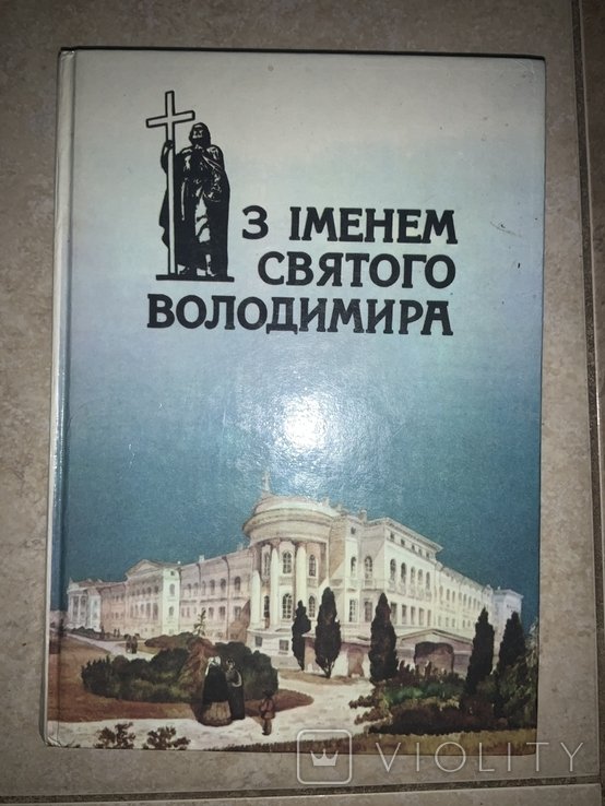С именем Святого Владимира