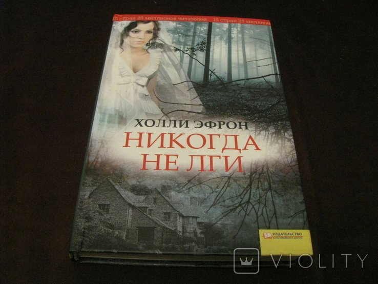 Х. Эфрон. Никогда не лги